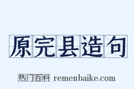 原完县造句是什么意思的图片
